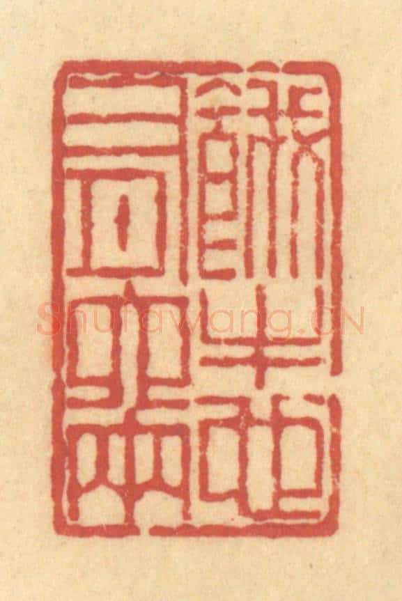 清 陈渭篆 篆刻印章作品《饿牛也有六两》