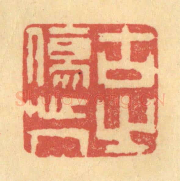 清 陈渭篆 篆刻印章作品《古之伤人心》