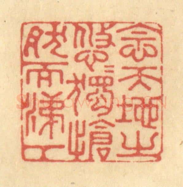 清 金一畴辑 篆刻印章作品《念天地之悠悠,独怆然而涕下》