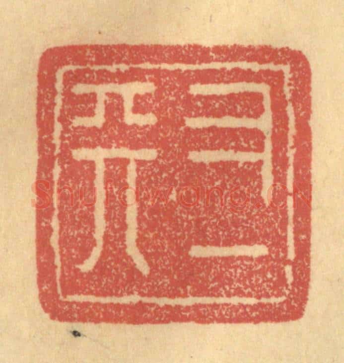 清 俞庭槐篆 篆刻印章作品《又一天》
