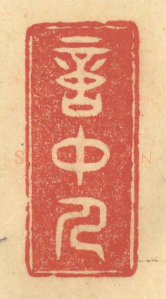 清 陈渭篆 篆刻印章作品《意中人》