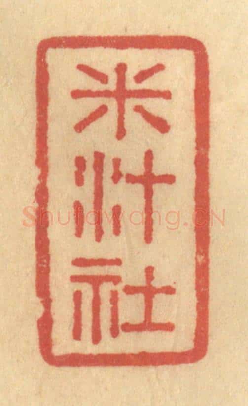 清 陈渭篆 篆刻印章作品《米汁社》
