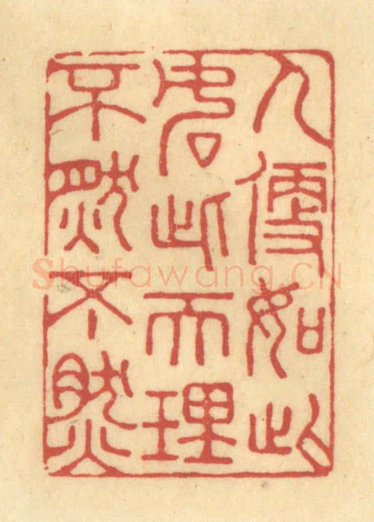 清 陈渭篆 篆刻印章作品《人便如此，如此天理，不然不然》