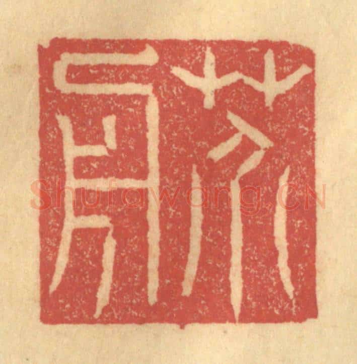 清 陈渭篆 篆刻印章作品《芥舟》