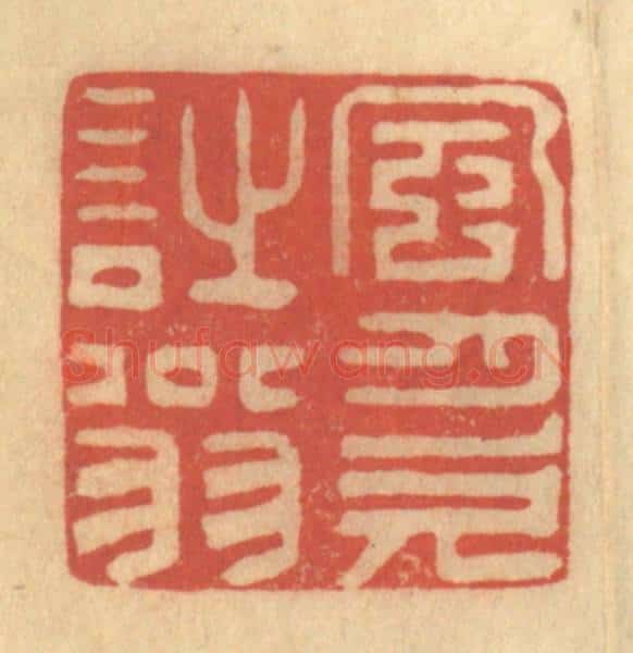 清 徐茶畦篆 篆刻印章作品《风月欠诗翁》
