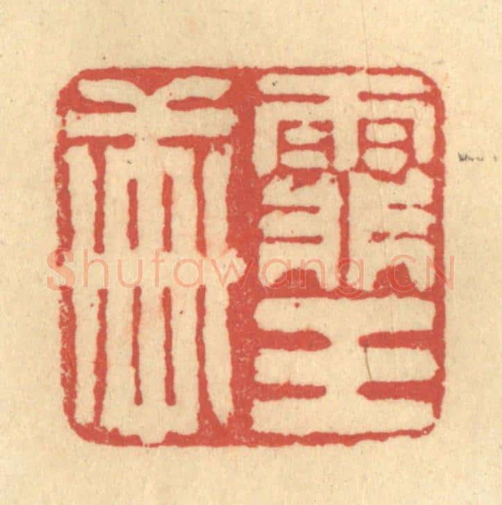 清 徐茶畦篆 篆刻印章作品《霏玉轩》