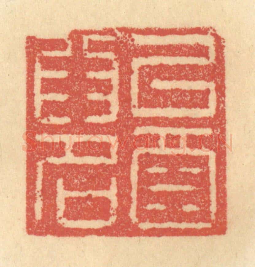 清 俞庭槐篆 篆刻印章作品《以酒为名》