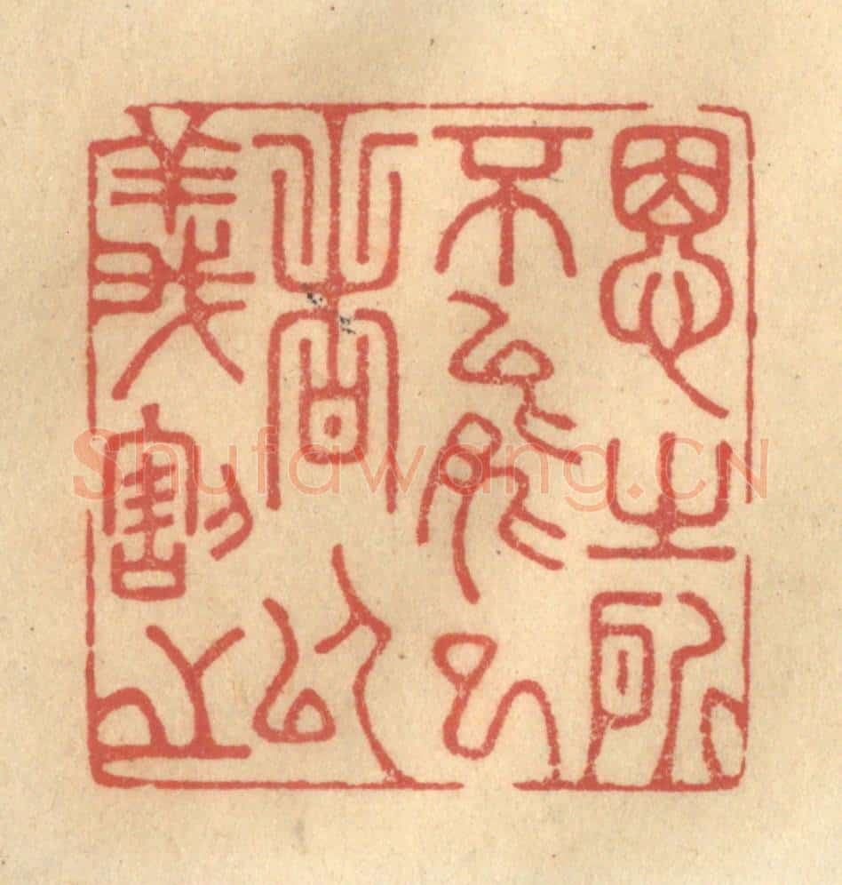 清 金一畴辑 篆刻印章作品《思之所不能已者以义割之》