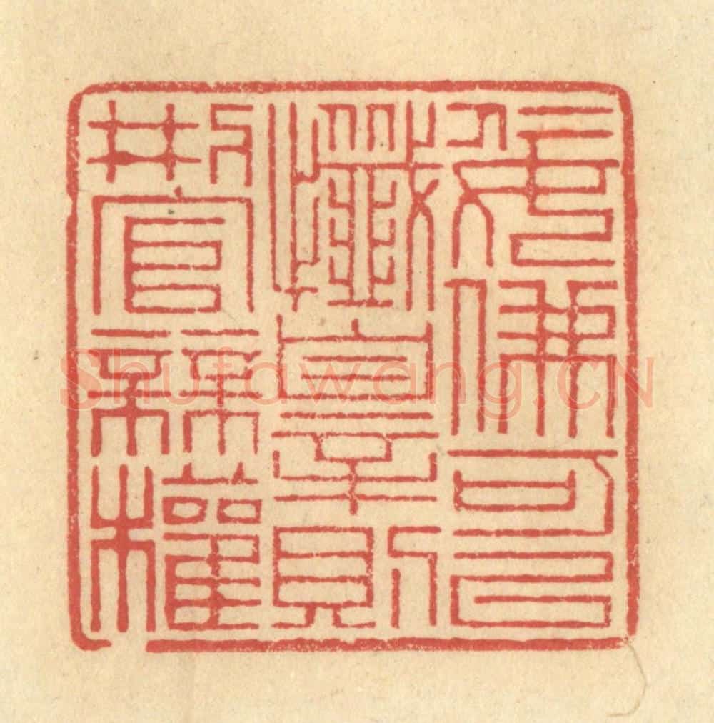 清 金一畴辑 篆刻印章作品《佞佛可以忏罪则刑官无权》