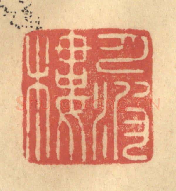 清 陈渭篆 篆刻印章作品《月波楼》