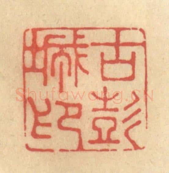 清 钱循周篆 篆刻印章作品《古彭城印》
