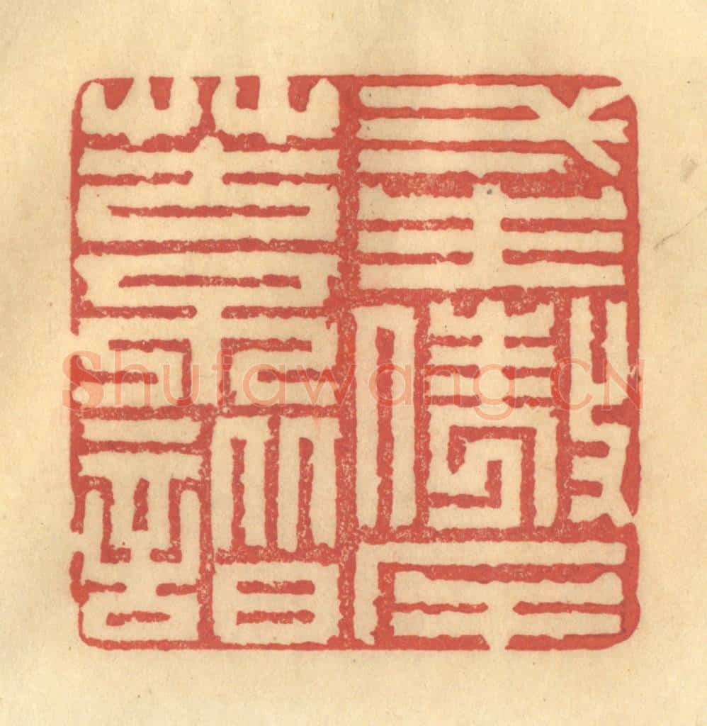 清 陈渭篆 篆刻印章作品《一生傲岸苦不谐》