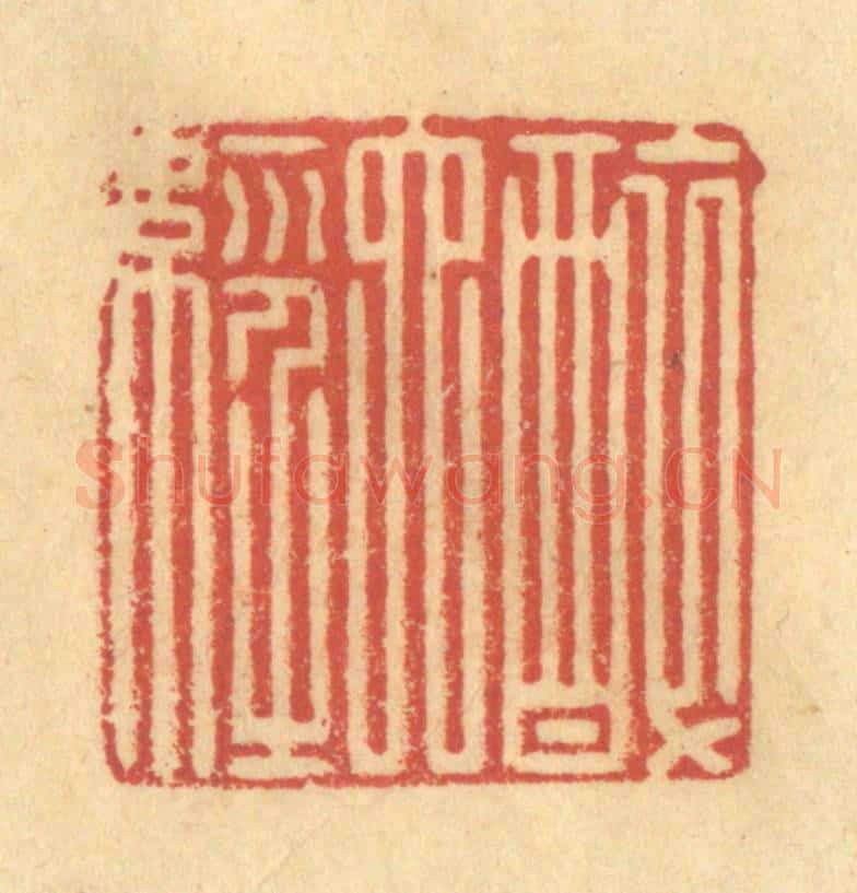 清 金一畴辑 篆刻印章作品《醉六经》