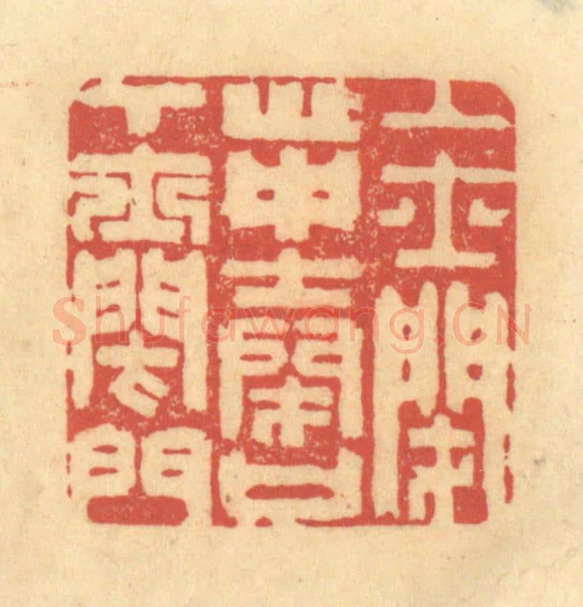 清 金一畴辑 篆刻印章作品《上士闭心，中士闭口，下士闭门》