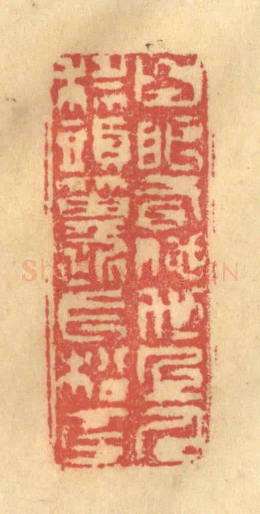 清 金一畴辑 篆刻印章作品《白眼看他世上人，科头箕踞长松下》