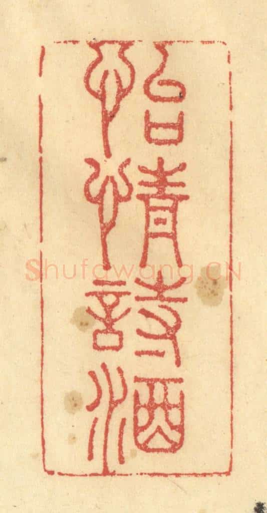 清 金一畴辑 篆刻印章作品《怡情诗酒》