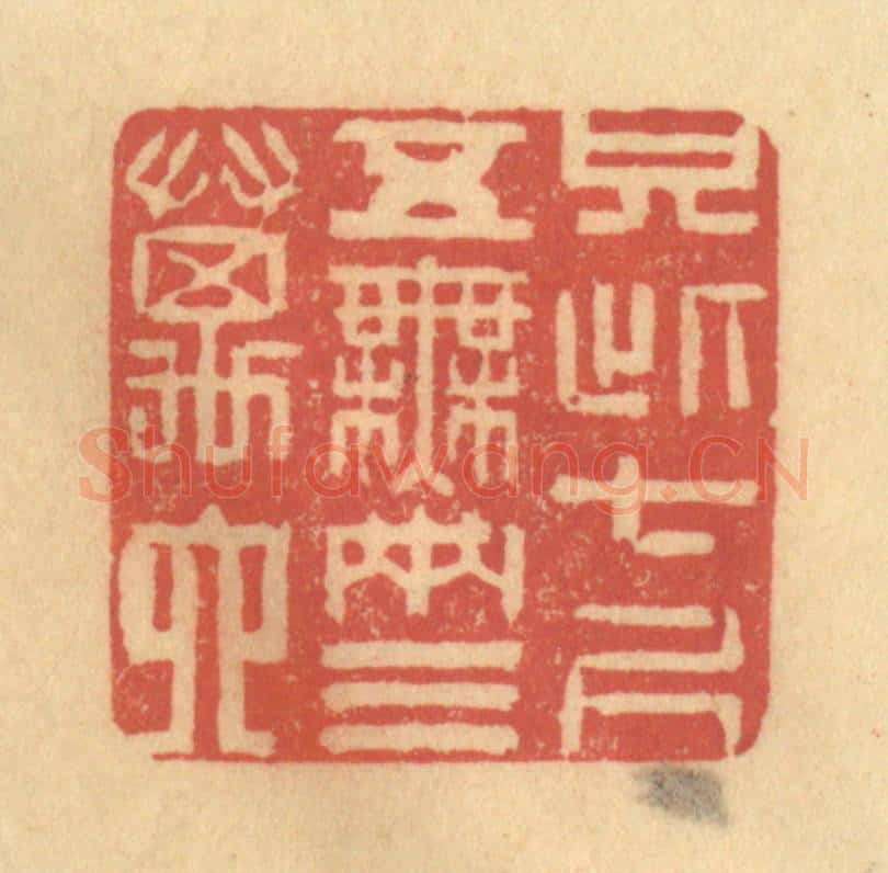 清 徐茶畦篆 篆刻印章作品《只此七尺五，无两三万六》