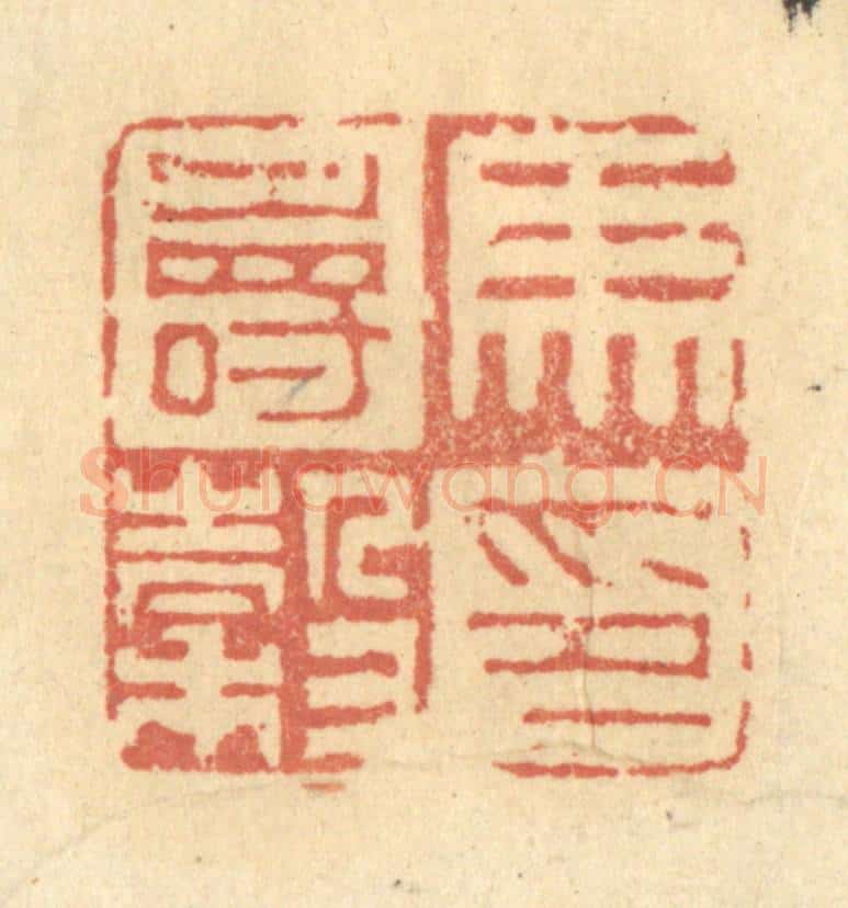 清 金一畴辑 篆刻印章作品《马寿谷印》
