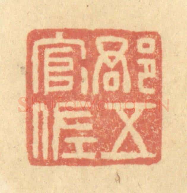 清 金一畴辑 篆刻印章作品《郡五官佐》
