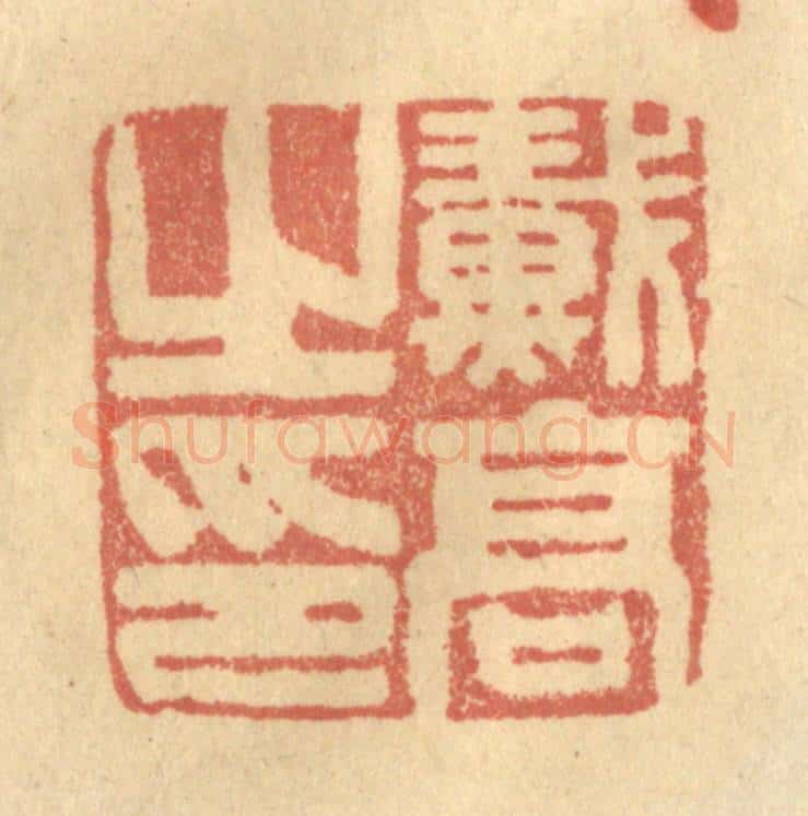 清 金一畴辑 篆刻印章作品《戴高之印》