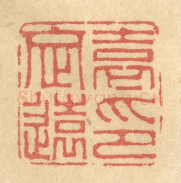 清 金一畴辑 篆刻印章作品《袁定远印》