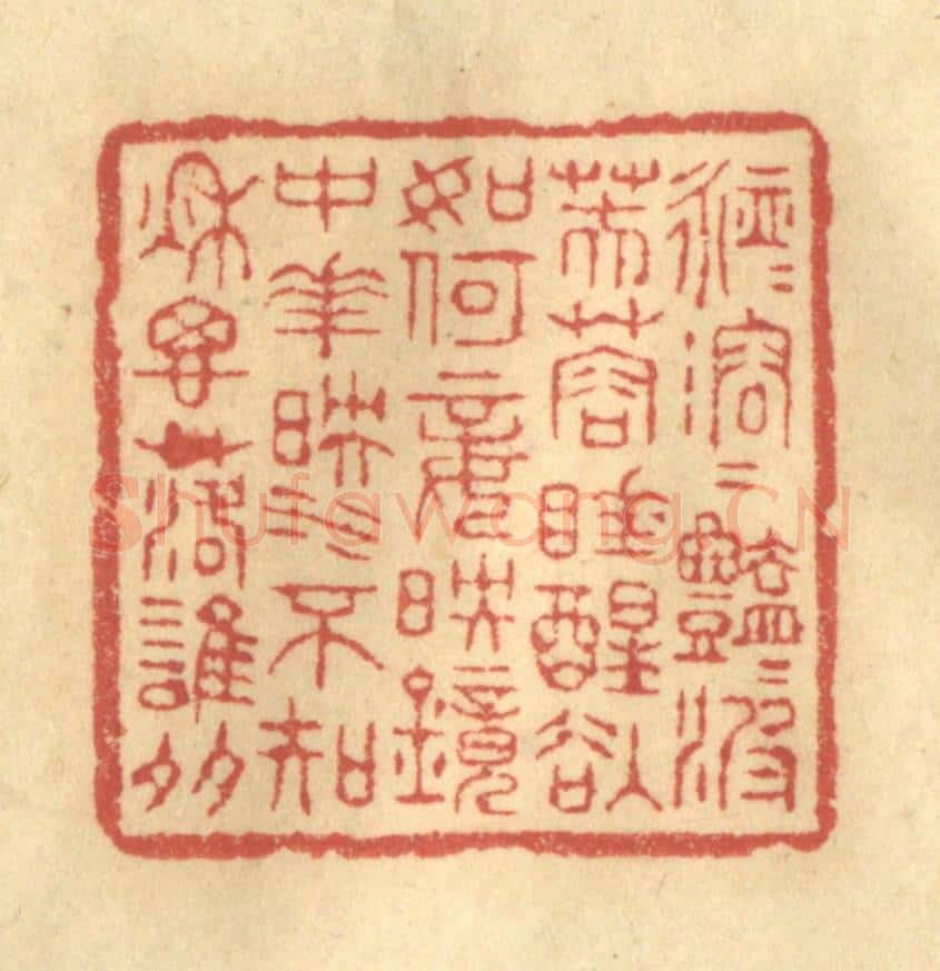 清 陈渭篆 篆刻印章作品《脉脉溶溶艳艳波,芙蓉睡醒欲如何?妾映镜中花映水,不知秋思落谁多。》