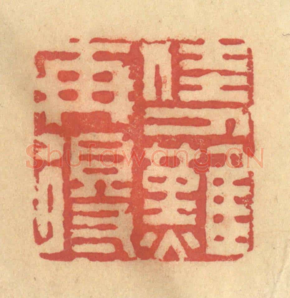 清 吴稼人篆 篆刻印章作品《佳人难再得》