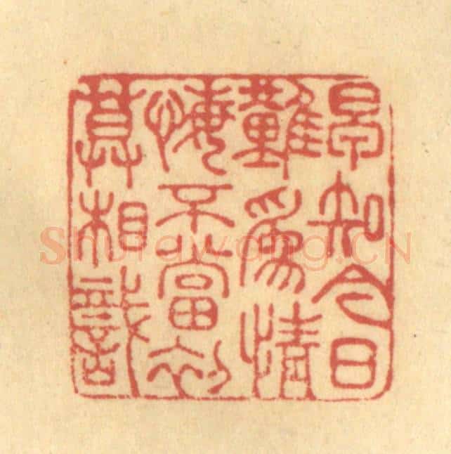 清 金一畴辑 篆刻印章作品《早知今日难为情，悔不当初莫相识》