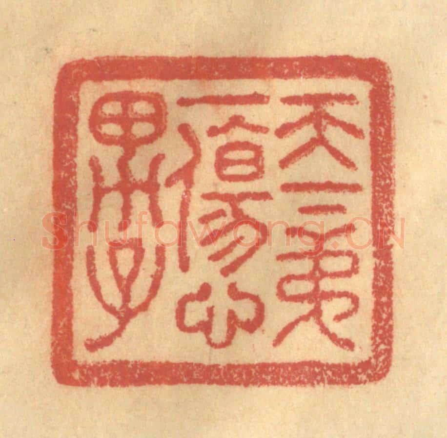 清 金一畴辑 篆刻印章作品《天下第一伤心男子》
