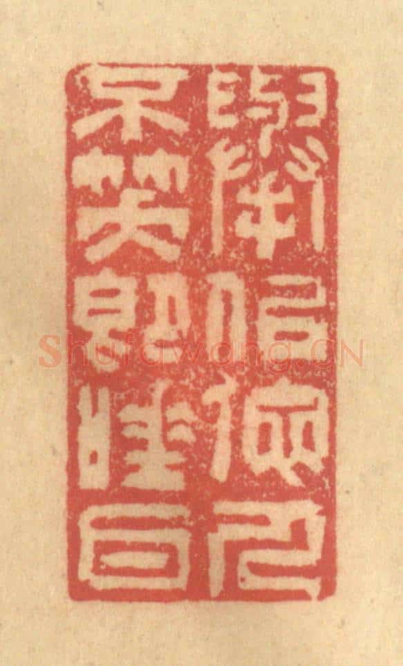 清 徐茶畦篆 篆刻印章作品《举似他人不笑即唾耳》