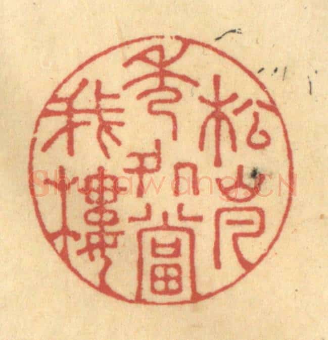 清 陈渭篆 篆刻印章作品《松岚秀处当我楼》