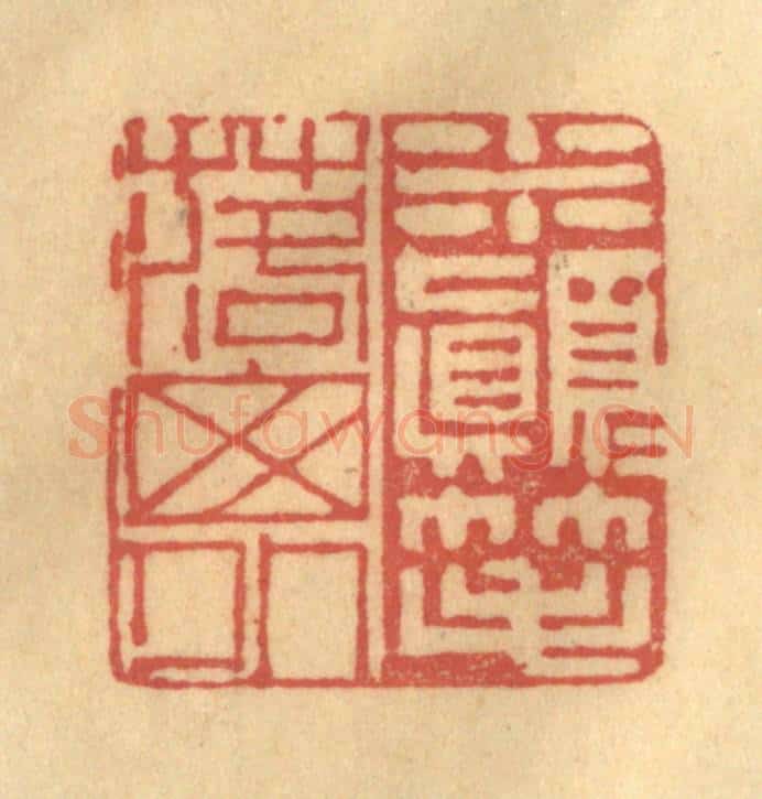 清 陈渭篆 篆刻印章作品《米颠颠笔落窗外》