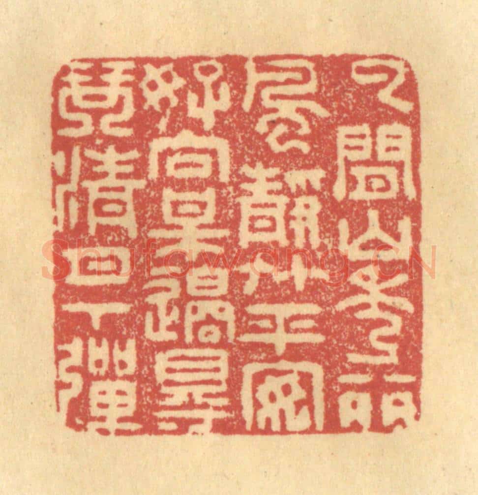 清 金一畴辑 篆刻印章作品《云间山秀丽，风静竹平安，好向梅边得，琴清月下弹》