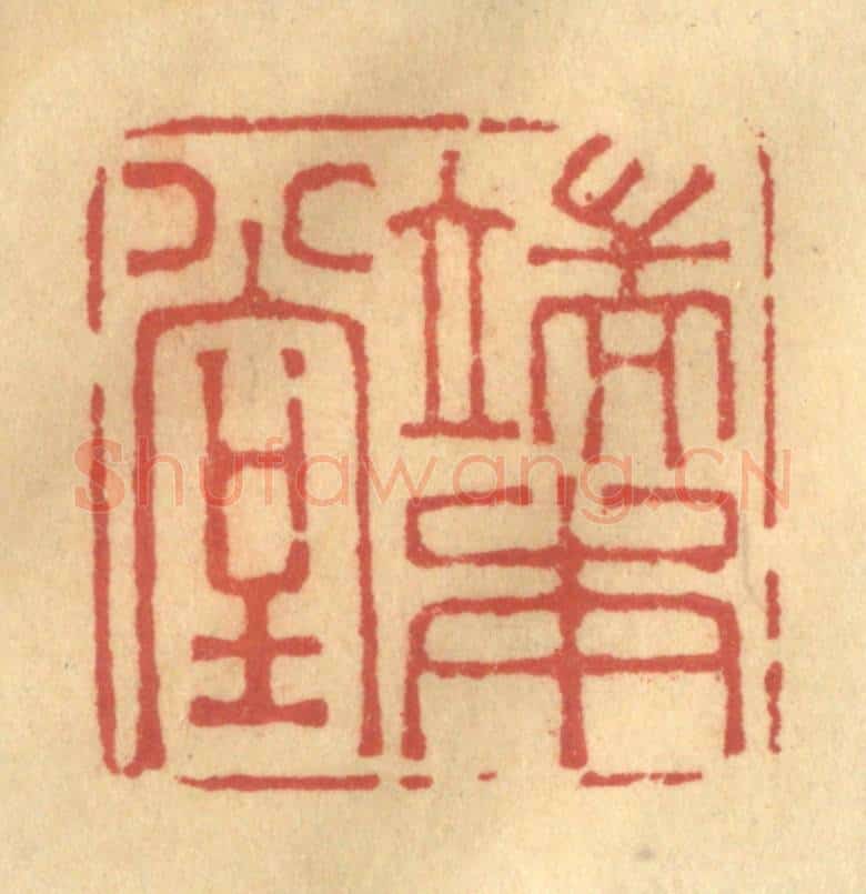 清 金一畴辑 篆刻印章作品《端本堂》