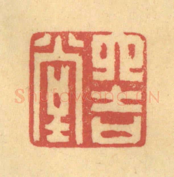 清 陈渭篆 篆刻印章作品《六吉堂》