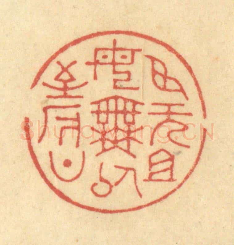清 金一畴辑 篆刻印章作品《臣无祖母，无以至今日》