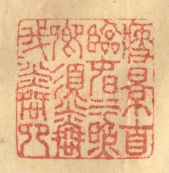清 徐茶畦篆 篆刻印章作品《瘦影自临春水照,卿须怜我我怜卿。》
