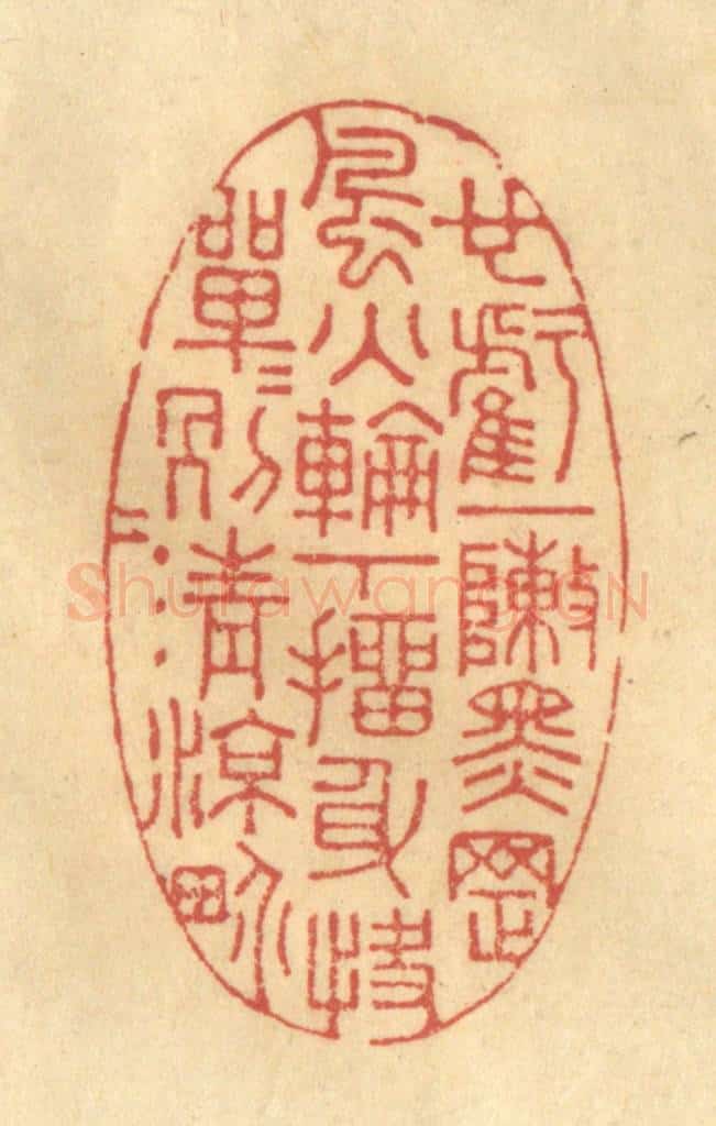 清 陈渭篆 篆刻印章作品《也亏一阵黑罡，风火轮下，抽身快，单单另另清凉界。》