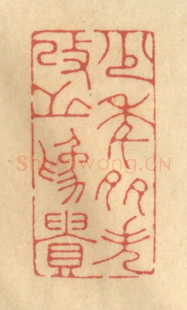 清 陈渭篆 篆刻印章作品《少年多失，改之为贵》