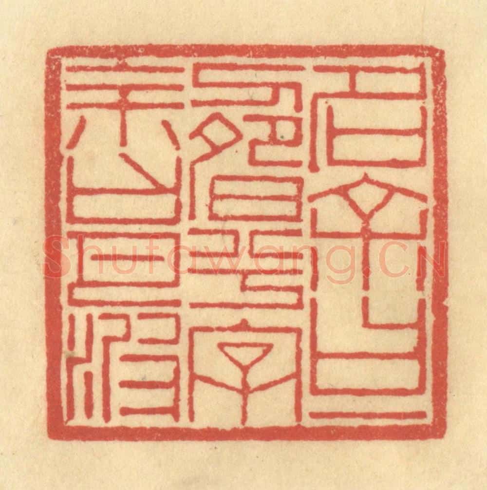 清 陈渭篆 篆刻印章作品《名余曰一畴兮，字余曰月波》