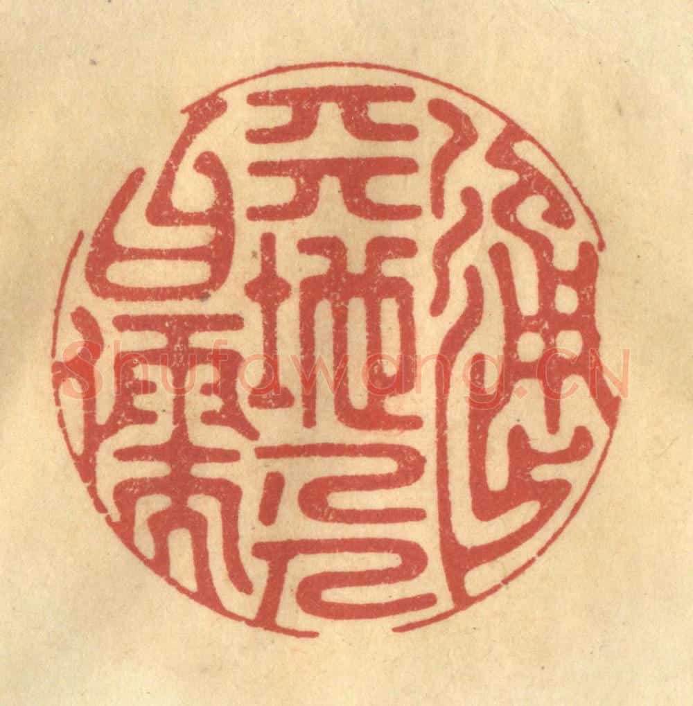 清 金一畴辑 篆刻印章作品《通天地人曰儒》