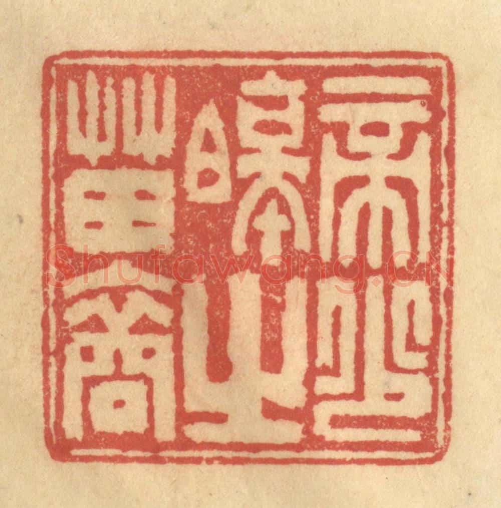 清 陈渭篆 篆刻印章作品《帝少昊之苗裔》