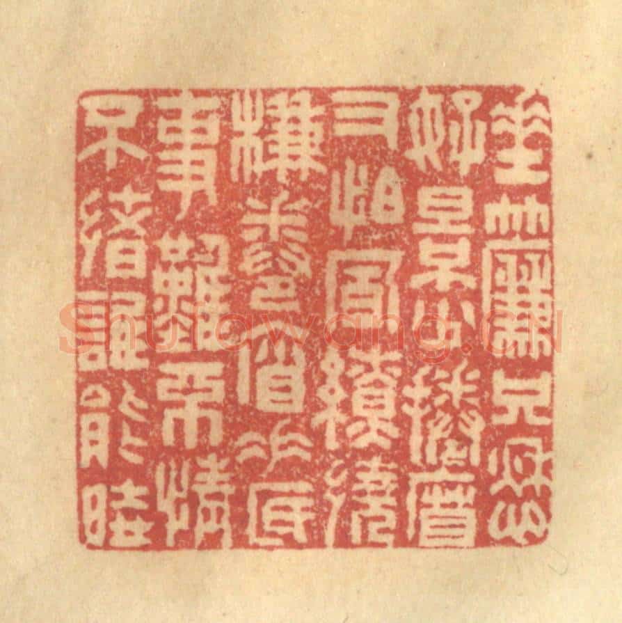 清 陈渭篆 篆刻印章作品《垂帘只愁好景少,卷帘又怕风缭绕。帘卷帘垂底事难,不情不绪谁能晓》