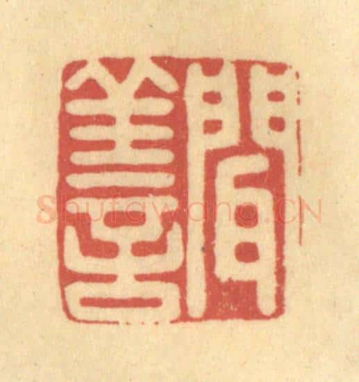 清 金一畴辑 篆刻印章作品《闻善》
