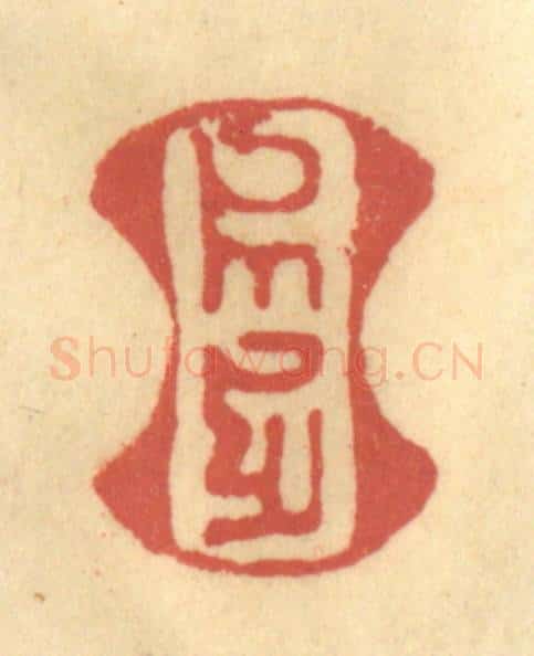 清 金一畴辑 篆刻印章作品《（八思巴文）》