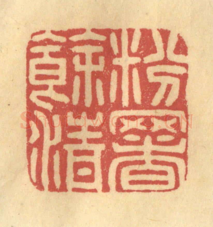 清 金一畴辑 篆刻印章作品《粉署余清》