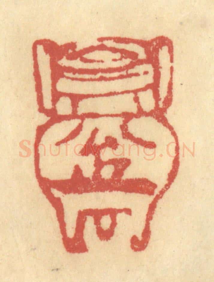 清 金一畴辑 篆刻印章作品《公押》
