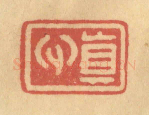 清 金一畴辑 篆刻印章作品《真心》