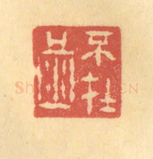 清 陈渭篆 篆刻印章作品《不在酒》