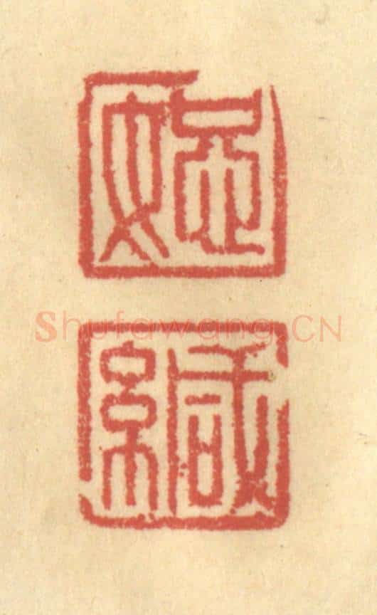 清 金一畴辑 篆刻印章作品《恕缄》